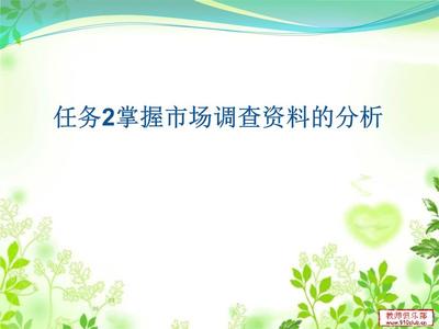 掌握市場調(diào)查資料的分析與講述